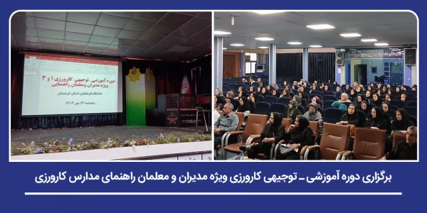دوره آموزشی ـ توجیهی کارورزی ویژه مدیران و معلمان راهنمای مدارس تجربی برگزار شد 2