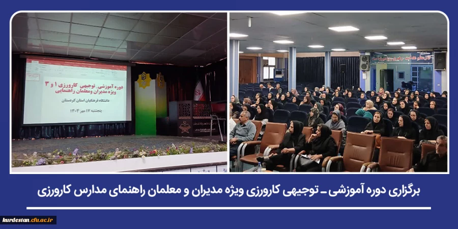 دوره آموزشی ـ توجیهی کارورزی ویژه مدیران و معلمان راهنمای مدارس تجربی برگزار شد 2