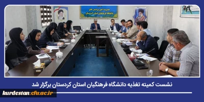 در راستای ارتقای کیفیت خدمات رفاهی به دانشجومعلمان؛

نشست کمیته تغذیه دانشگاه فرهنگیان استان کردستان برگزار شد