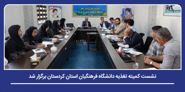 نشست کمیته تغذیه دانشگاه فرهنگیان استان کردستان برگزار شد 2