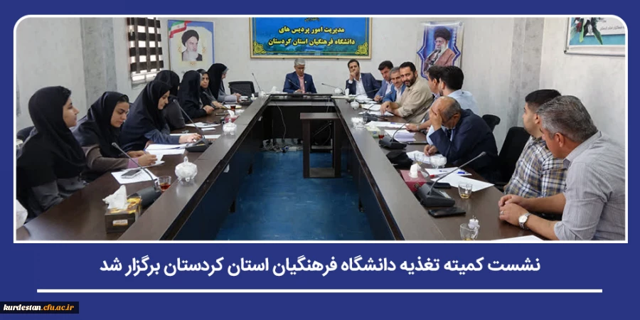 نشست کمیته تغذیه دانشگاه فرهنگیان استان کردستان برگزار شد 2