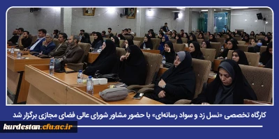 گفت وگوی علمی درباره زیست رسانه ای نسل جدید در دانشگاه فرهنگیان کردستان؛

کارگاه تخصصی «نسل زد و سواد رسانه ای» با حضور مشاور شورای عالی فضای مجازی برگزار شد
