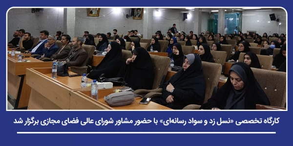 کارگاه تخصصی «نسل زد و سواد رسانه ای» با حضور مشاور شورای عالی فضای مجازی برگزار شد 2