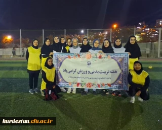 به مناسبت هفته تربیت بدنی در پردیس بنت الهدی صدر سنندج؛

برگزاری مسابقه دوستانه فوتبال میان تیم فوتسال دانشگاه و دانشجویان علاقه مند