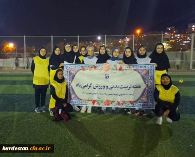 به مناسبت هفته تربیت بدنی در پردیس بنت الهدی صدر سنندج؛

برگزاری مسابقه دوستانه فوتبال میان تیم فوتسال دانشگاه و دانشجویان علاقه مند