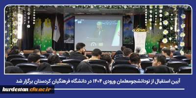 هم زمان با برگزاری آیین متمرکز کشوری و ارتباط زنده با سازمان مرکزی؛

آیین استقبال از نودانشجومعلمان ورودی ۱۴۰۴ در دانشگاه فرهنگیان کردستان برگزار شد