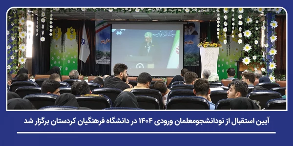 آیین استقبال از نودانشجومعلمان ورودی ۱۴۰۴ در دانشگاه فرهنگیان کردستان برگزار شد 18