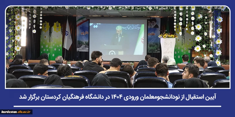 هم زمان با برگزاری آیین متمرکز کشوری و ارتباط زنده با سازمان مرکزی؛

آیین استقبال از نودانشجومعلمان ورودی ۱۴۰۴ در دانشگاه فرهنگیان کردستان برگزار شد