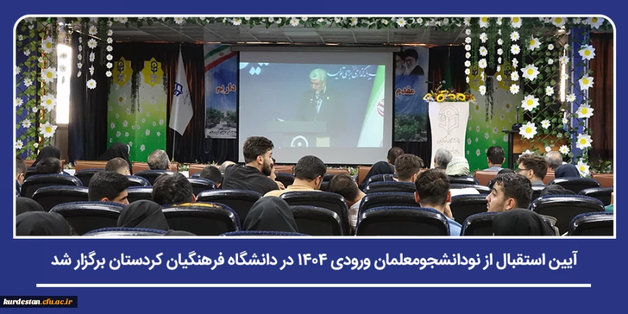 آیین استقبال از نودانشجومعلمان ورودی ۱۴۰۴ در دانشگاه فرهنگیان کردستان برگزار شد 18