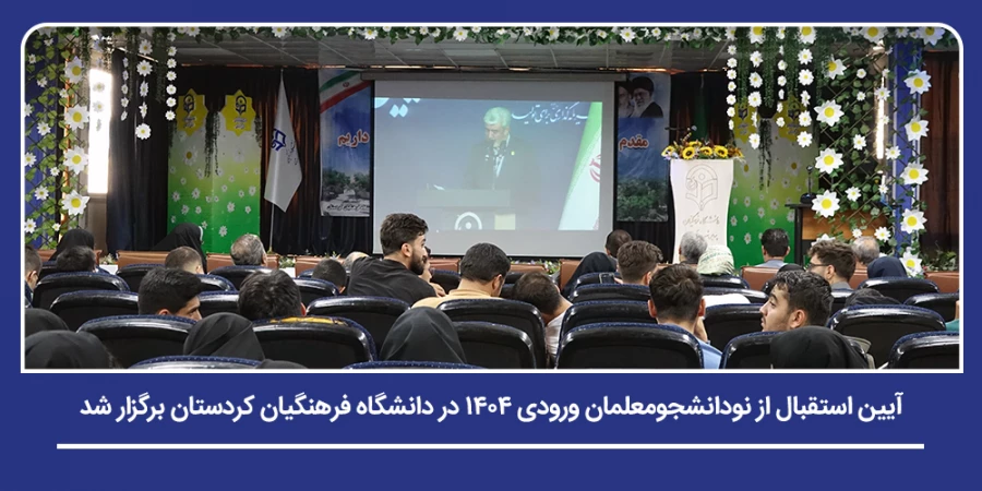 آیین استقبال از نودانشجومعلمان ورودی ۱۴۰۴ در دانشگاه فرهنگیان کردستان برگزار شد 19