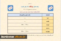 اعلام برنامه حضور پزشک در اتاق پزشک پردیس شهید مدرس در نیمسال اول سال تحصیلی ۱۴۰۵-۱۴۰۴ 2