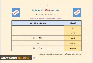 ارائه خدمات سلامت به دانشجومعلمان در پردیس شهید مدرس سنندج؛

اعلام برنامه حضور پزشک در اتاق پزشک پردیس شهید مدرس در نیمسال اول سال تحصیلی ۱۴۰۵-۱۴۰۴