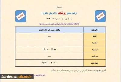 ارائه خدمات سلامت به دانشجومعلمان در پردیس شهید مدرس سنندج؛

اعلام برنامه حضور پزشک در اتاق پزشک پردیس شهید مدرس در نیمسال اول سال تحصیلی ۱۴۰۵-۱۴۰۴