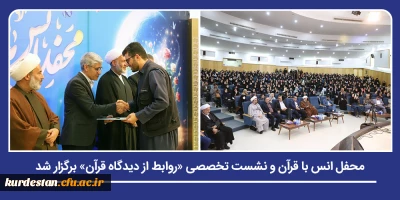 با حضور مسئولان استانی و دانشگاهی در تالار مولوی دانشگاه کردستان؛

محفل انس با قرآن و نشست تخصصی «روابط از دیدگاه قرآن» برگزار شد