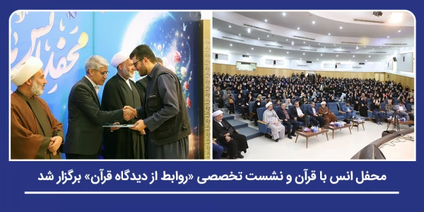 محفل انس با قرآن و نشست تخصصی «روابط از دیدگاه قرآن» برگزار شد 2