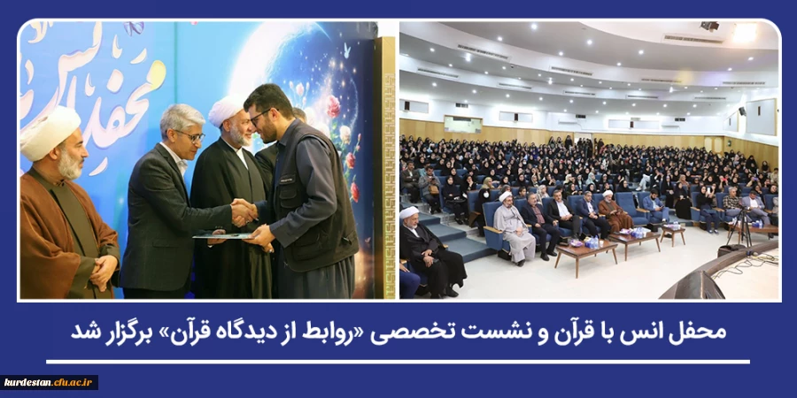 محفل انس با قرآن و نشست تخصصی «روابط از دیدگاه قرآن» برگزار شد 2