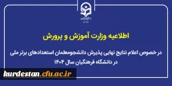 اعلام نتایج نهایی پذیرش دانشجومعلمان استعدادهای برتر ملی در دانشگاه فرهنگیان سال ۱۴۰۴ 2