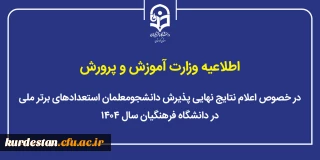 اطلاعیه وزارت آموزش و پرورش؛

اعلام نتایج نهایی پذیرش دانشجومعلمان استعدادهای برتر ملی در دانشگاه فرهنگیان سال ۱۴۰۴