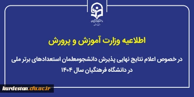 اطلاعیه وزارت آموزش و پرورش؛

اعلام نتایج نهایی پذیرش دانشجومعلمان استعدادهای برتر ملی در دانشگاه فرهنگیان سال ۱۴۰۴