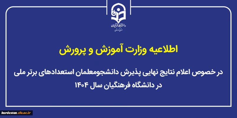 اطلاعیه وزارت آموزش و پرورش؛

اعلام نتایج نهایی پذیرش دانشجومعلمان استعدادهای برتر ملی در دانشگاه فرهنگیان سال ۱۴۰۴
