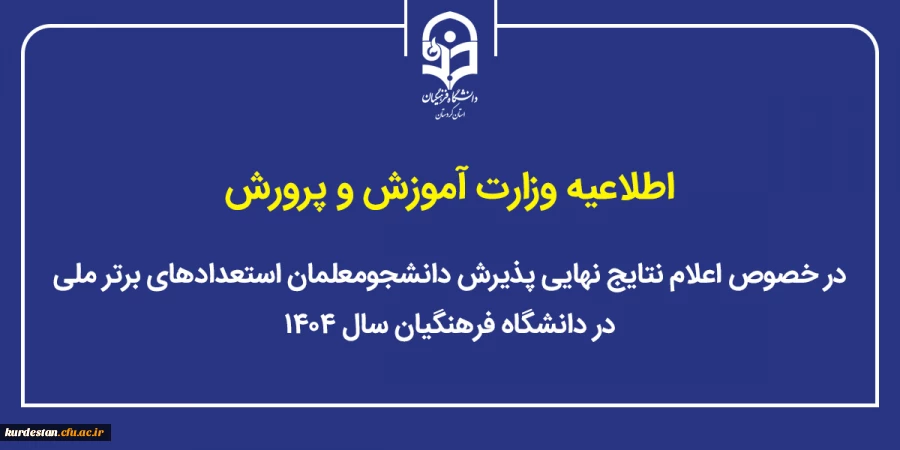 اعلام نتایج نهایی پذیرش دانشجومعلمان استعدادهای برتر ملی در دانشگاه فرهنگیان سال ۱۴۰۴ 2