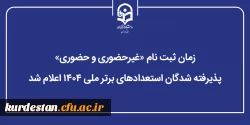 زمان ثبت نام «غیرحضوری و حضوری» پذیرفته شدگان استعدادهای برتر ملی ۱۴۰۴ اعلام شد 2