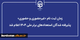 اطلاعیه؛

زمان ثبت نام «غیرحضوری و حضوری» پذیرفته شدگان استعدادهای برتر ملی ۱۴۰۴ اعلام شد