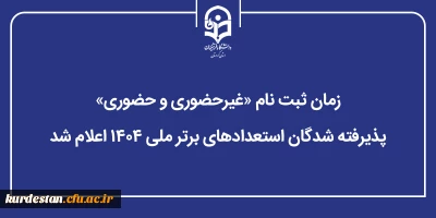 اطلاعیه؛

زمان ثبت نام «غیرحضوری و حضوری» پذیرفته شدگان استعدادهای برتر ملی ۱۴۰۴ اعلام شد