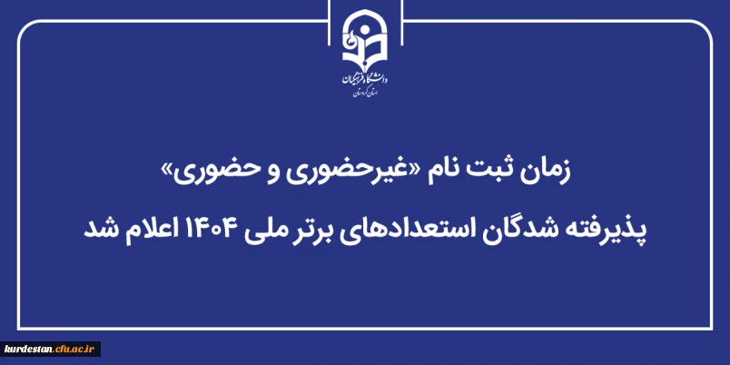 اطلاعیه؛

زمان ثبت نام «غیرحضوری و حضوری» پذیرفته شدگان استعدادهای برتر ملی ۱۴۰۴ اعلام شد
