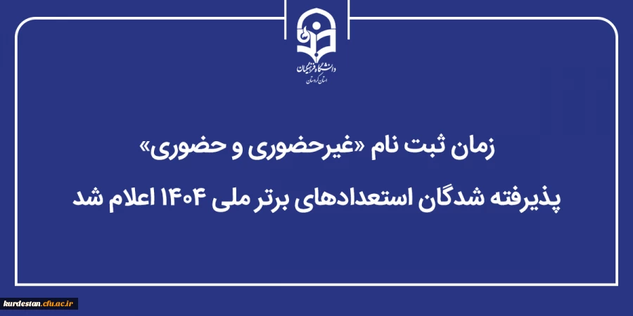 زمان ثبت نام «غیرحضوری و حضوری» پذیرفته شدگان استعدادهای برتر ملی ۱۴۰۴ اعلام شد 2