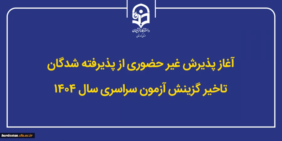 آغاز پذیرش غیر حضوری از پذیرفته شدگان تاخیر گزینش آزمون سراسری سال ۱۴۰۴ 2