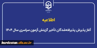 اطلاعیه؛

آغاز پذیرش پذیرفته شدگان تاخیر گزینش آزمون سراسری سال ۱۴۰۴