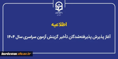اطلاعیه؛

آغاز پذیرش پذیرفته شدگان تاخیر گزینش آزمون سراسری سال ۱۴۰۴