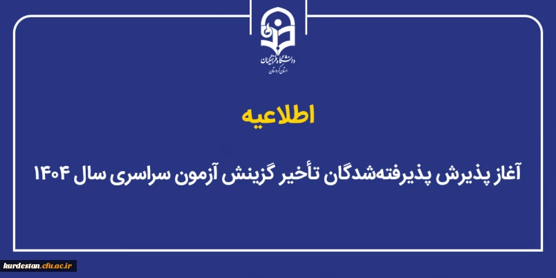 اطلاعیه؛

آغاز پذیرش پذیرفته شدگان تاخیر گزینش آزمون سراسری سال ۱۴۰۴