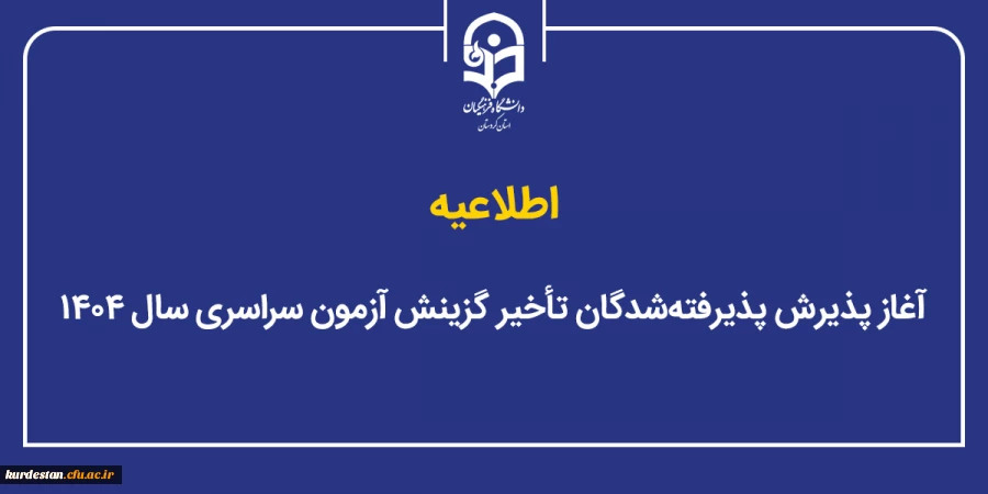 آغاز پذیرش غیر حضوری از پذیرفته شدگان تاخیر گزینش آزمون سراسری سال ۱۴۰۴ 2