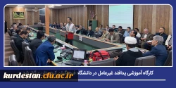 کارگاه آموزشی پدافند غیرعامل در دانشگاه فرهنگیان کردستان 2