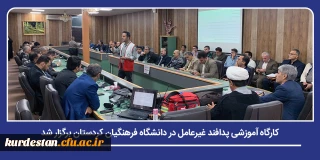 به مناسبت هفته پافند غیرعامل برگزار شد؛

کارگاه آموزشی پدافند غیرعامل در دانشگاه فرهنگیان کردستان