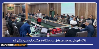 به مناسبت هفته پافند غیرعامل برگزار شد؛

کارگاه آموزشی پدافند غیرعامل در دانشگاه فرهنگیان کردستان