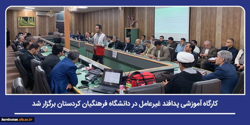 به مناسبت هفته پافند غیرعامل برگزار شد؛

کارگاه آموزشی پدافند غیرعامل در دانشگاه فرهنگیان کردستان