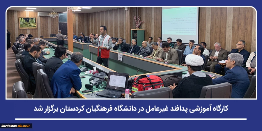 کارگاه آموزشی پدافند غیرعامل در دانشگاه فرهنگیان کردستان 2