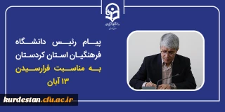همزمان با فرارسیدن روز ملی مبارزه با استکبار جهانی؛

پیام رئیس دانشگاه فرهنگیان استان کردستان به مناسبت ۱۳ آبان