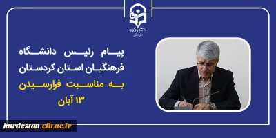همزمان با فرارسیدن روز ملی مبارزه با استکبار جهانی؛

پیام رئیس دانشگاه فرهنگیان استان کردستان به مناسبت ۱۳ آبان