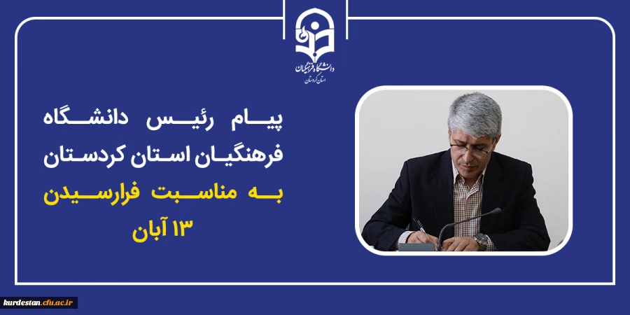 پیام رئیس دانشگاه فرهنگیان استان کردستان به مناسبت ۱۳ آبان 2