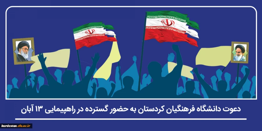 دعوت دانشگاه فرهنگیان کردستان به حضور گسترده در راهپیمایی ۱۳ آبان 2