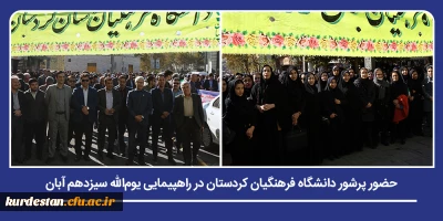 همزمان با سراسر کشور؛

حضور پرشور دانشگاه فرهنگیان استان کردستان در راهپیمایی یوم الله سیزدهم آبان