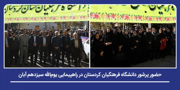 حضور پرشور دانشگاه فرهنگیان استان کردستان در راهپیمایی یوم الله سیزدهم آبان 2