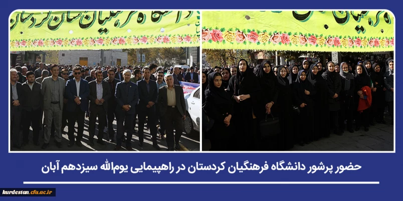 همزمان با سراسر کشور؛

حضور پرشور دانشگاه فرهنگیان استان کردستان در راهپیمایی یوم الله سیزدهم آبان