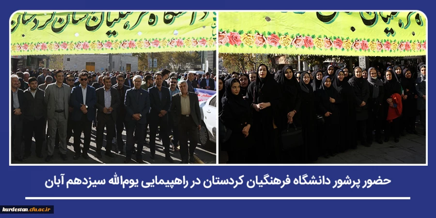 حضور پرشور دانشگاه فرهنگیان استان کردستان در راهپیمایی یوم الله سیزدهم آبان 2