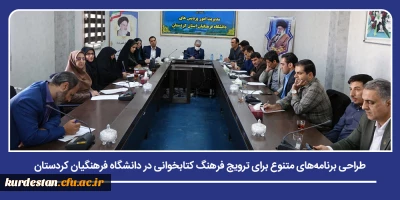  آماده سازی برای هفته کتاب؛

طراحی برنامه های متنوع برای ترویج فرهنگ کتابخوانی در دانشگاه فرهنگیان کردستان