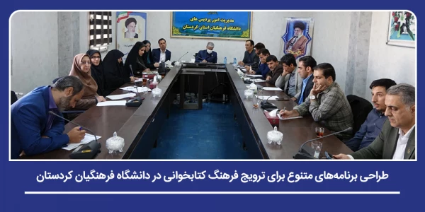 طراحی برنامه های متنوع برای ترویج فرهنگ کتابخوانی در دانشگاه فرهنگیان کردستان 2